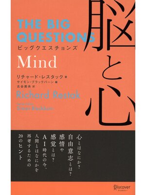 cover image of ビッグクエスチョンズ 脳と心 Mind